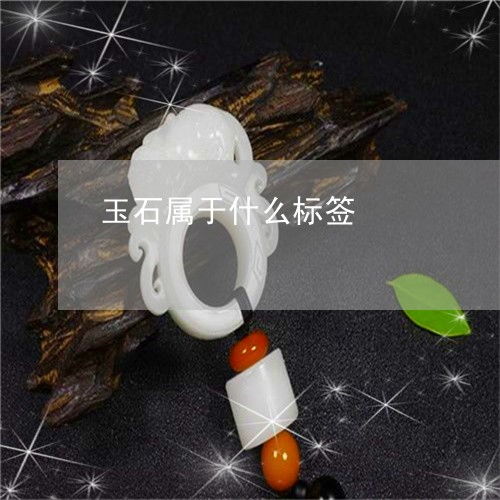 玉石屬于什么標簽